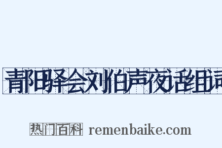 青阳驿会刘伯声夜话组词是什么意思的图片